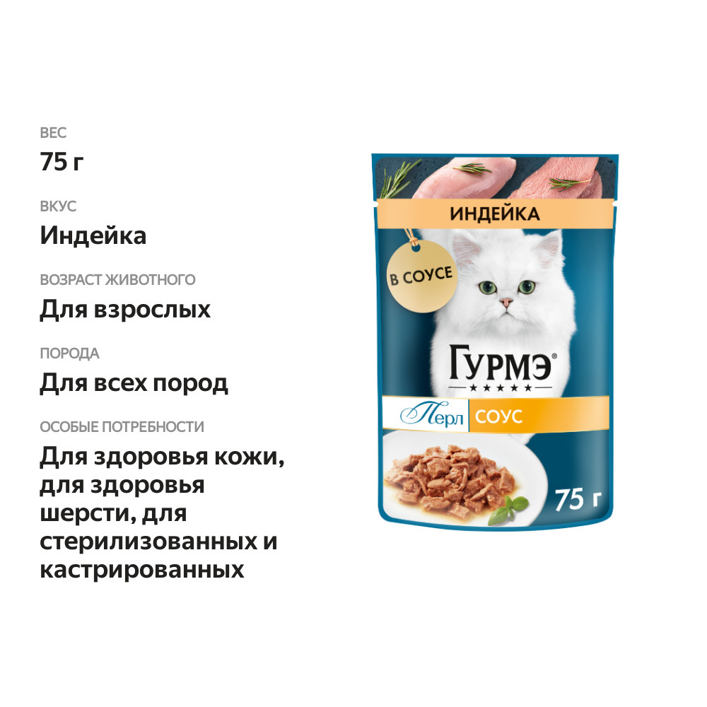 

Влажный корм Гурмэ Перл Соус Нежное филе для кошек с индейкой в соусе пауч 75 г