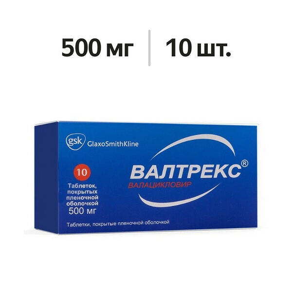 Валтрекс таблетки 500 мг 10 шт