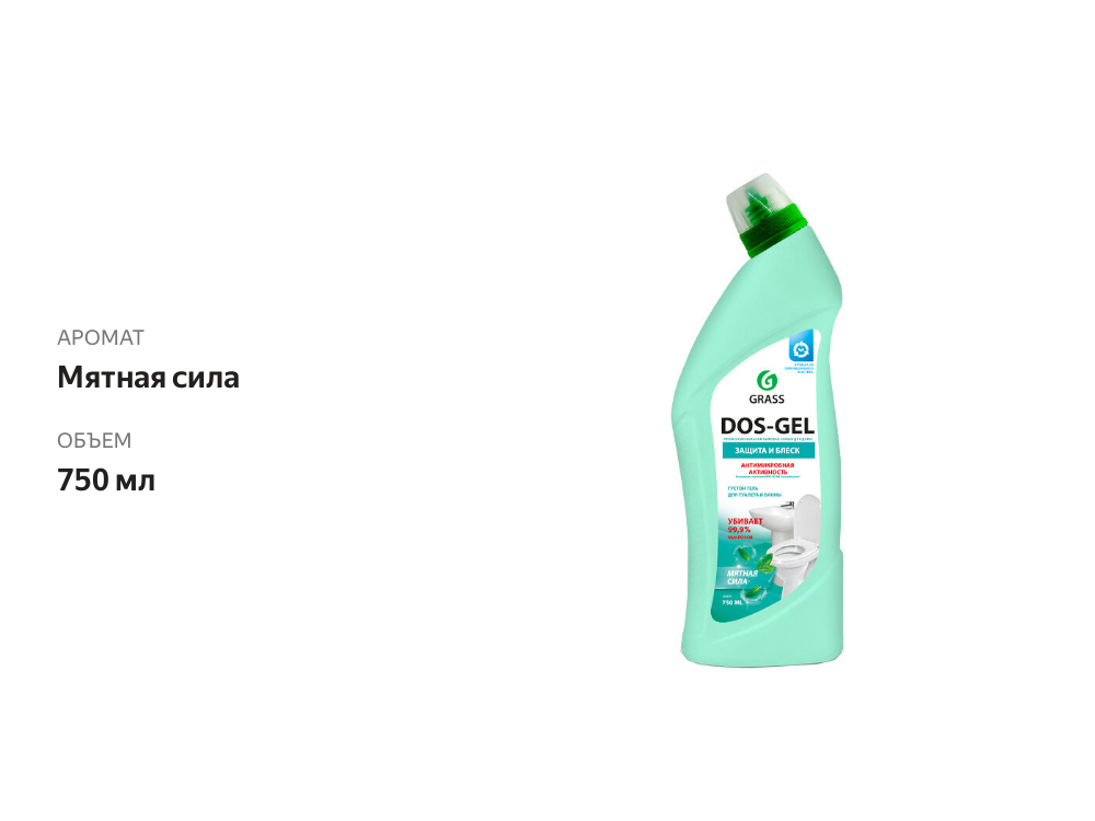 

Универсальный чистящий гель Grass Dos-Gel Мятная Сила 750 мл
