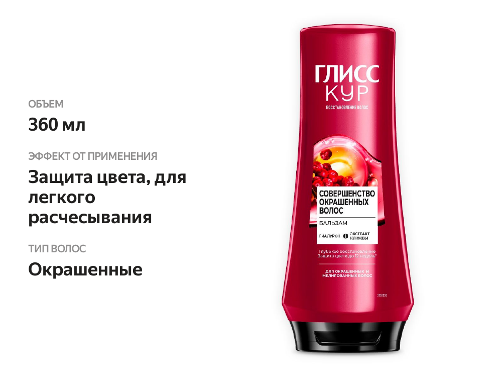 

Бальзам Gliss kur Совершенство окрашенных волос 360 мл