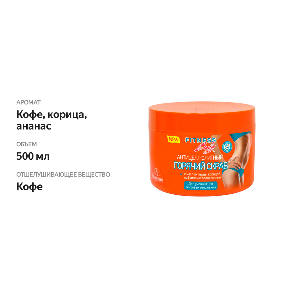 

Скраб для тела Floresan Fitness Body Антицеллюлитный горячий 500 мл