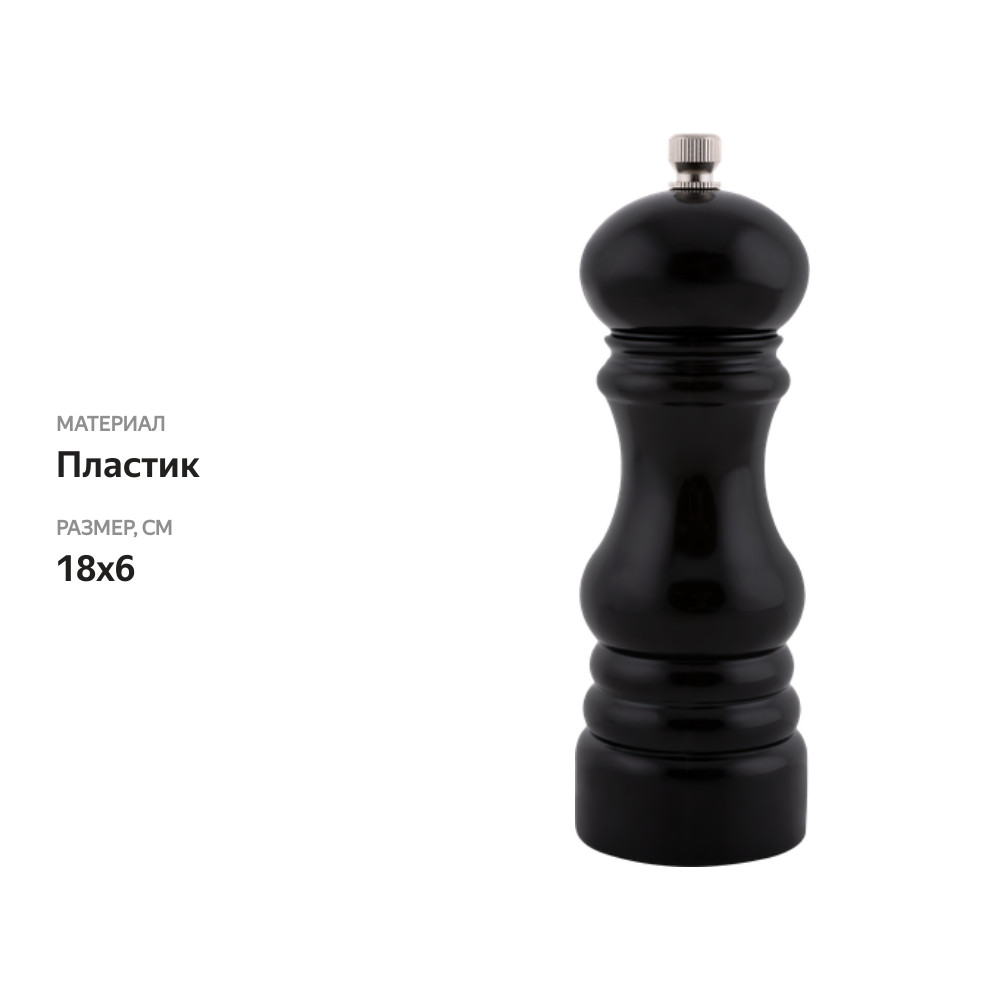 

Мельница для специй HOMECLUB Glossy Black 18см, пластик Арт. NBPM-1