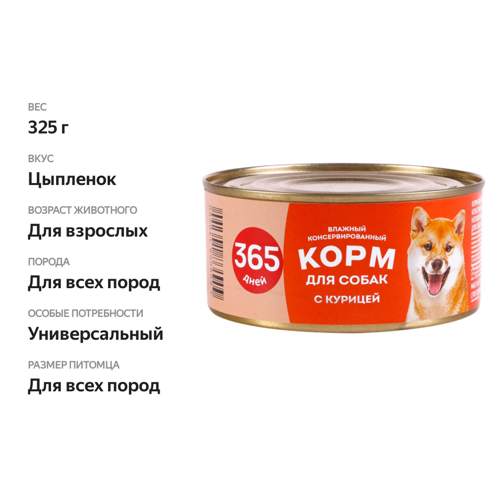 

Корм консервированный для собак 365 дней цыпленок 325 г
