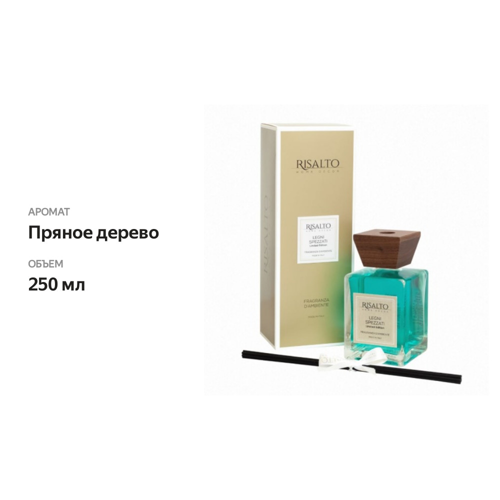 

Диффузор Risalto LEGNI SPEZIATI (Пряное дерево) 250 мл Италия