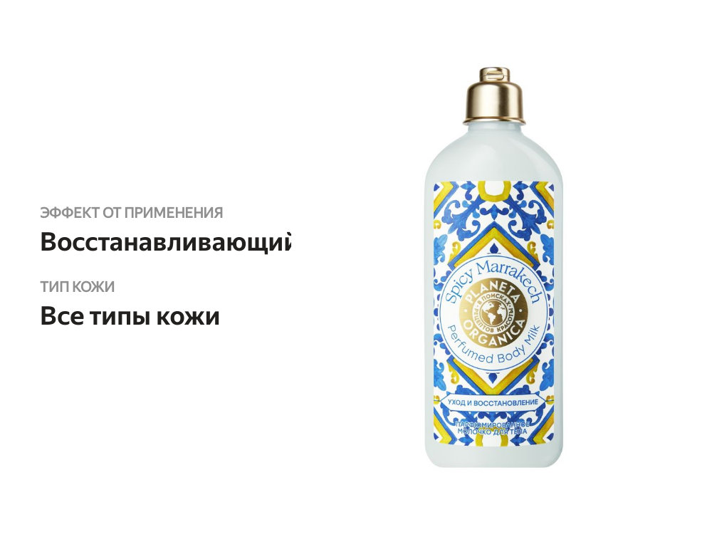 

Молочко для тела Planeta Organica Spicy Marrakech Парфюмированное Уход и восстановление 280 мл
