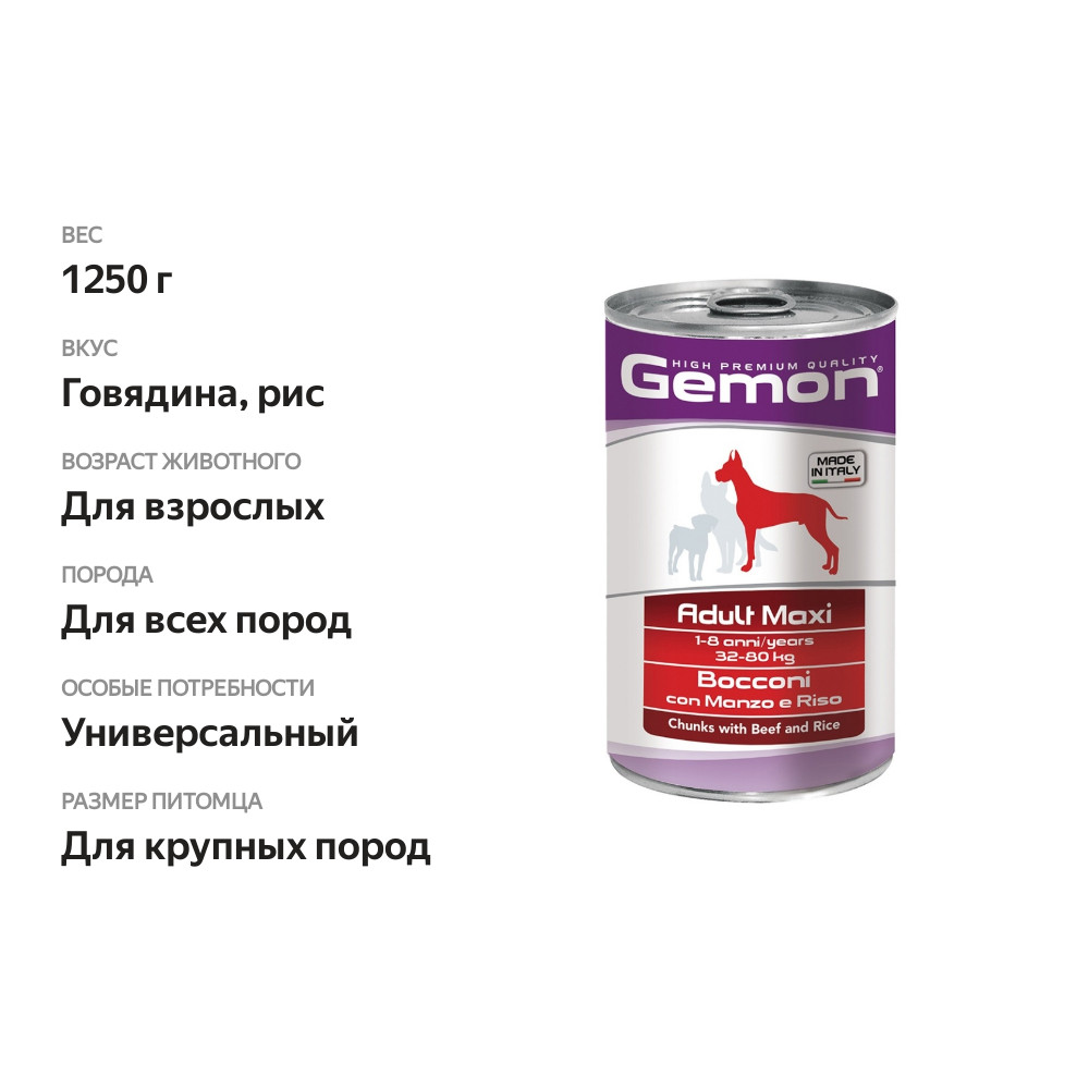 

Консервированный корм Gemon Adult Maxi для собак крупных пород говядина-рис кусочки 1250г
