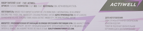 

Набор гантелей Actiwell 1,5кг, Арт FA20202, 2шт