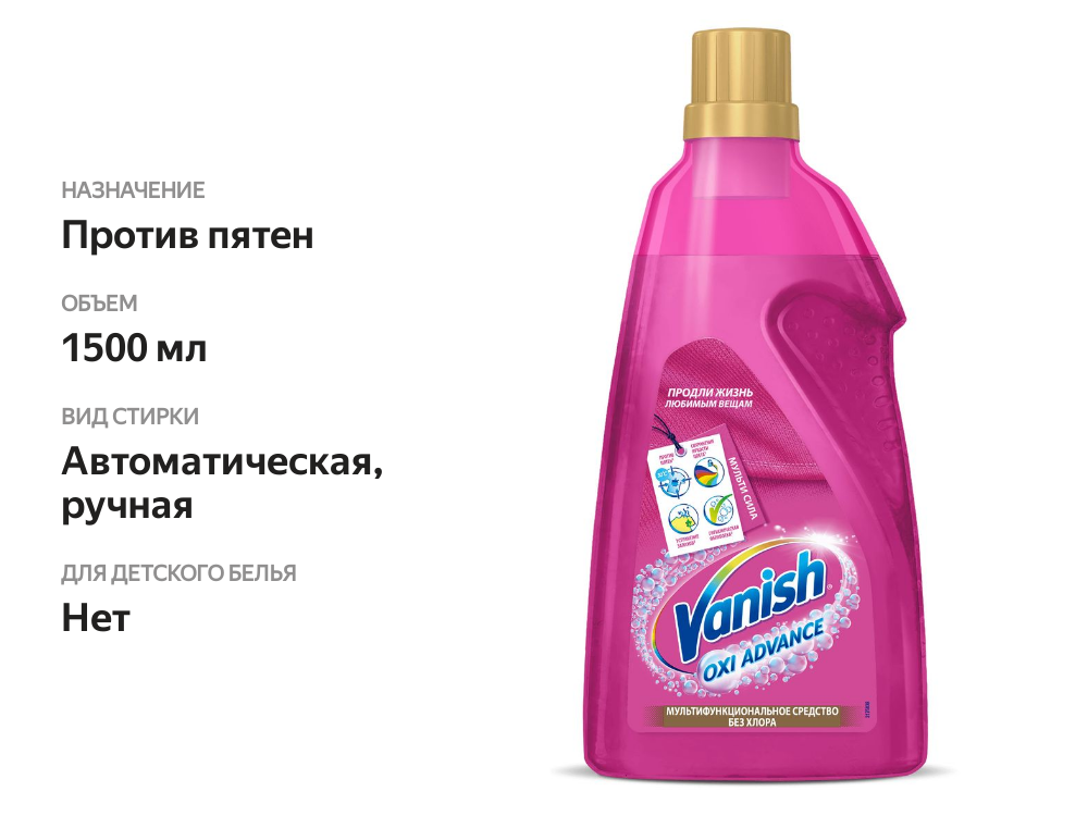 

Пятновыводитель Vanish Oxi Advance гель для тканей без хлора 1.5 л