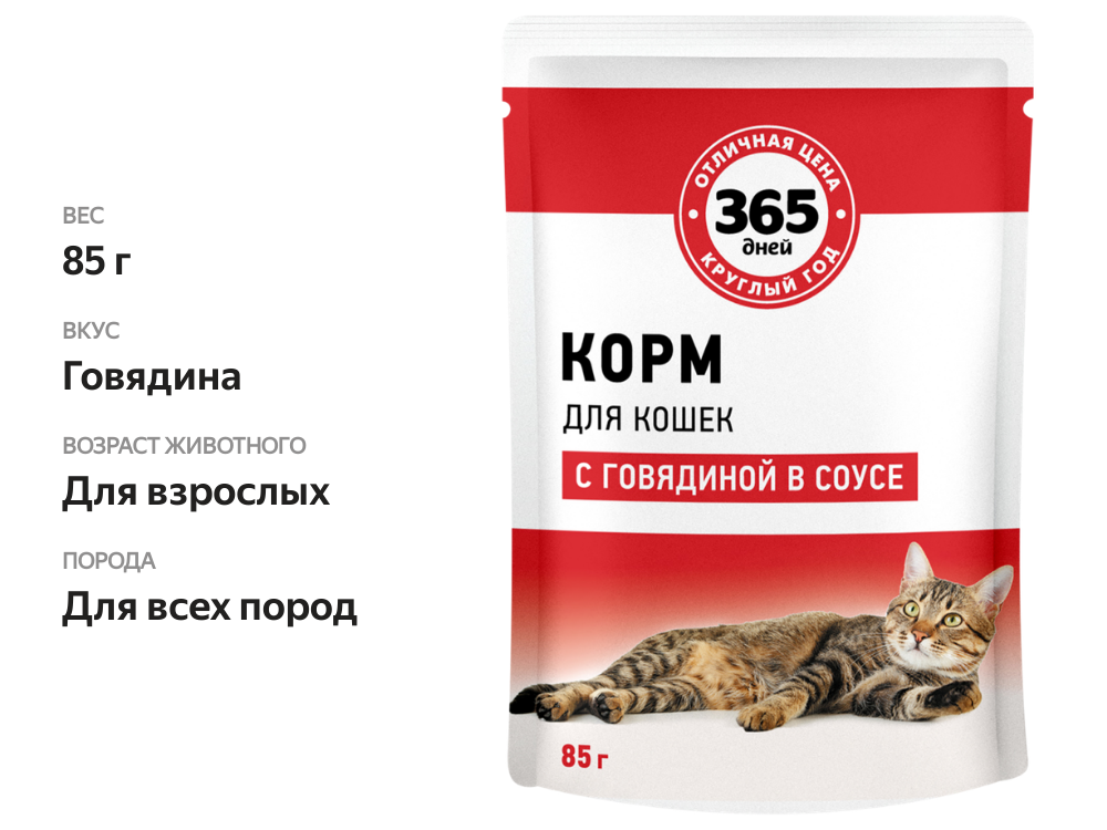 

Корм консервированный для взрослых кошек 365 дней с говядиной в соусе 85 г