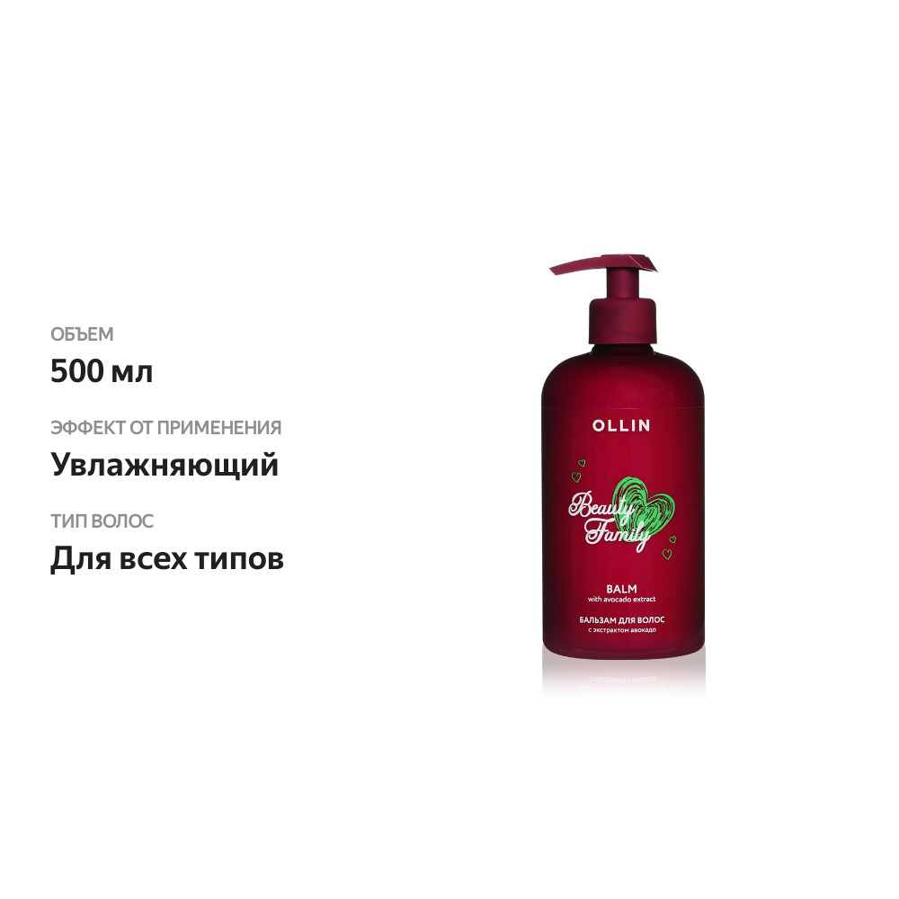 

Бальзам для волос Ollin Professional Beauty Family с экстрактом авокадо 500 мл