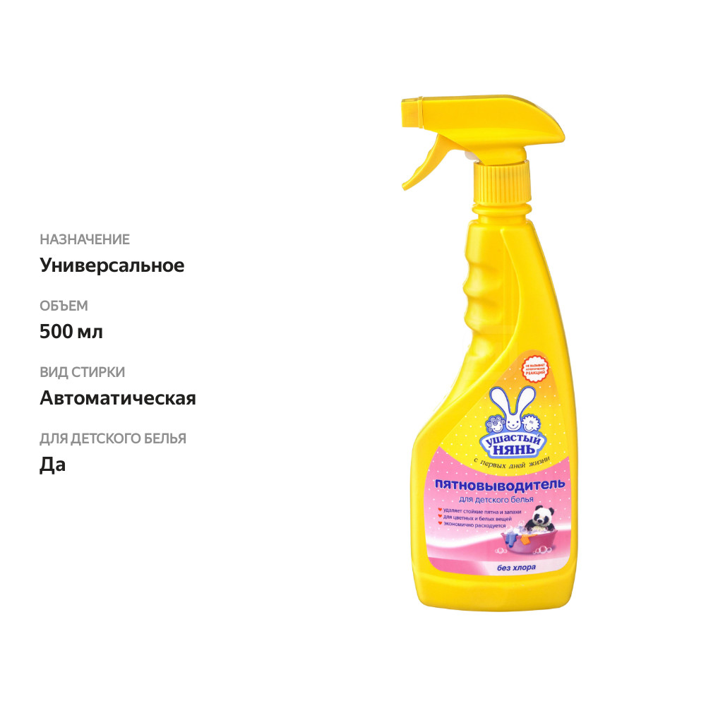 

Пятновыводитель Ушастый Нянь с комплексом из 5 энзимов