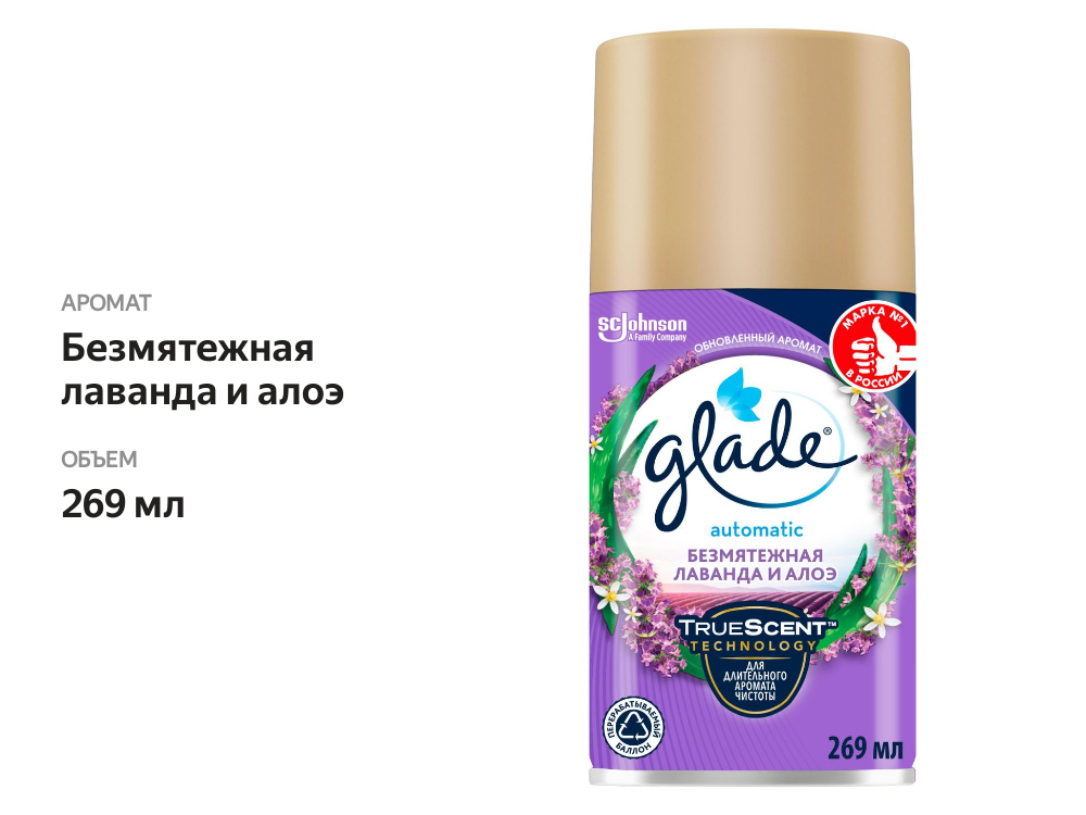 

Баллон сменный для автоматического освежителя воздуха Glade automatic Безмятежная лаванда и алоэ 269 мл