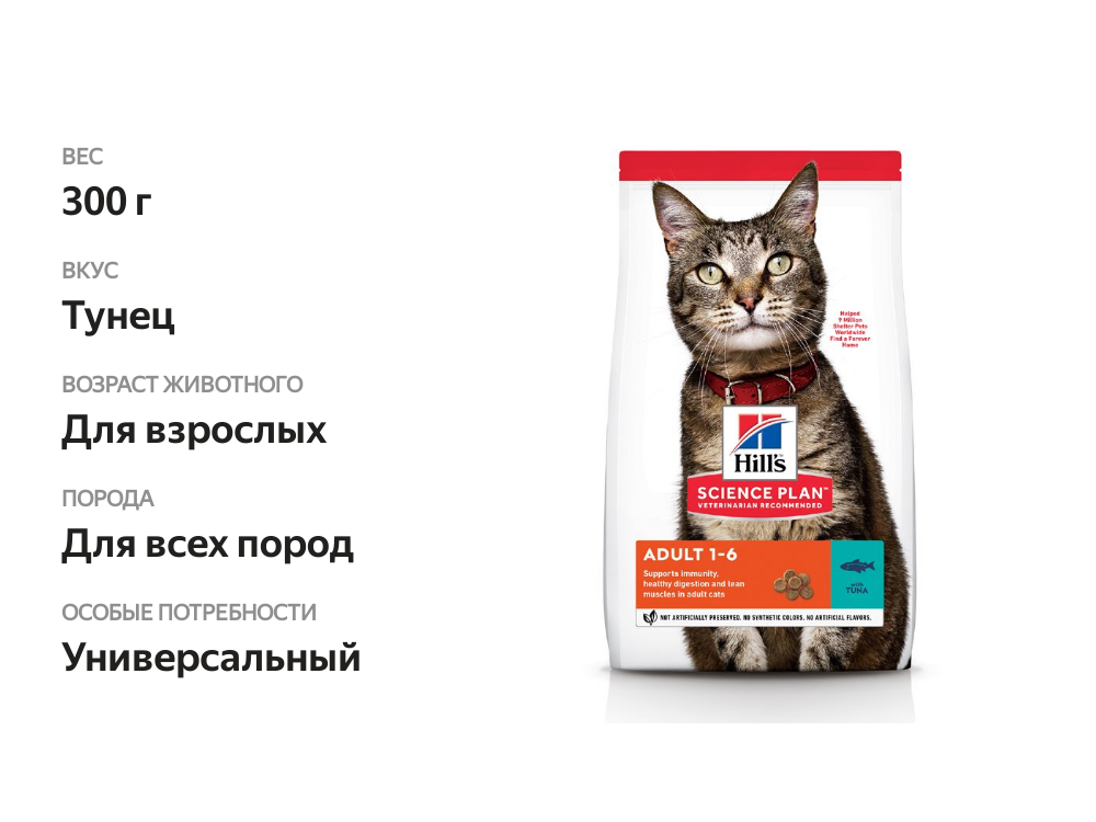 

Сухой корм для кошек Hill's Science Plan Adult 1-6 с тунцом 300 г