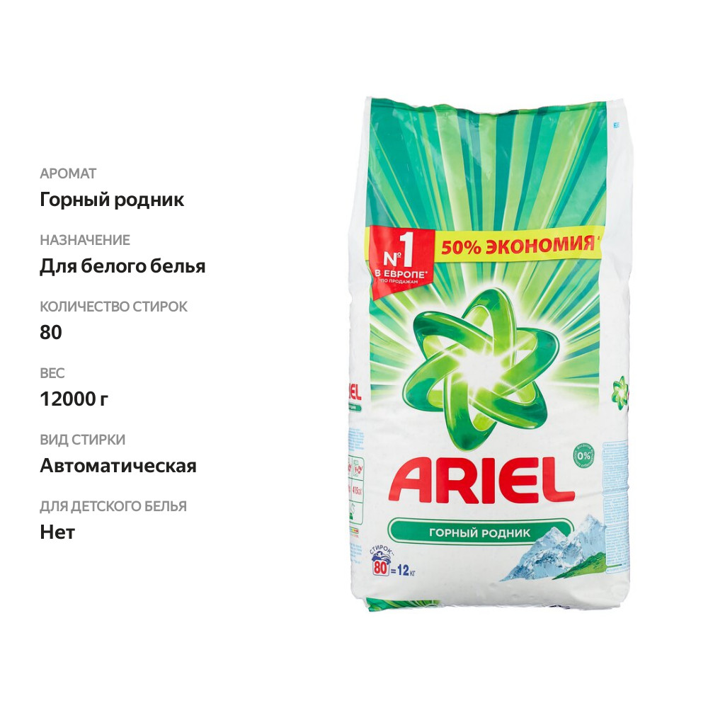 

Стиральный порошок автомат Горный родник, 80 стирок ТМ Ariel (Ариэль)
