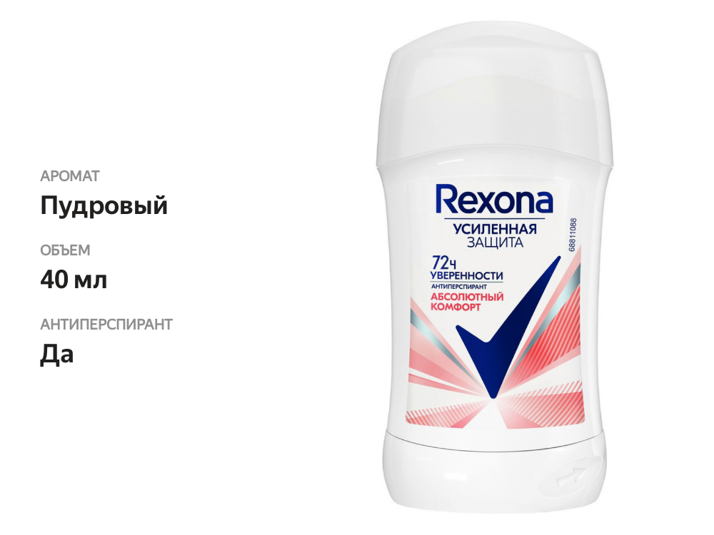

Антиперспирант Rexona Абсолютный комфорт 72 часа, 40 мл