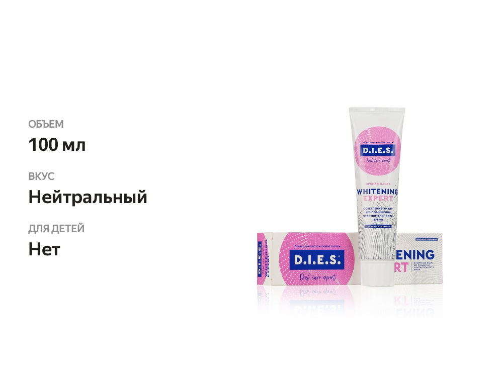 

Зубная паста D.I.E.S. Whitening Expert отбеливающая 100 мл