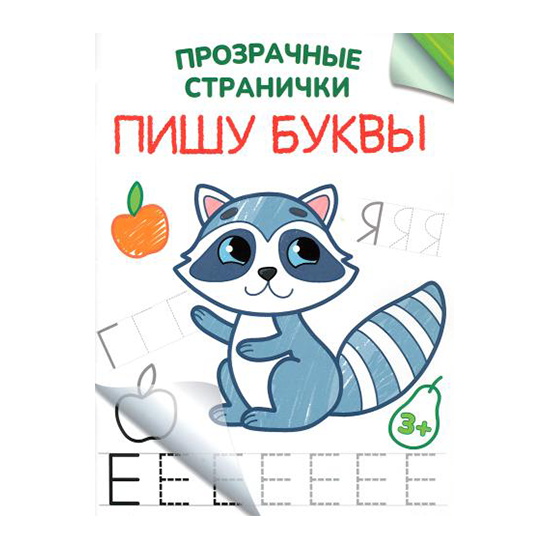 

Прозрачные странички в ассортименте