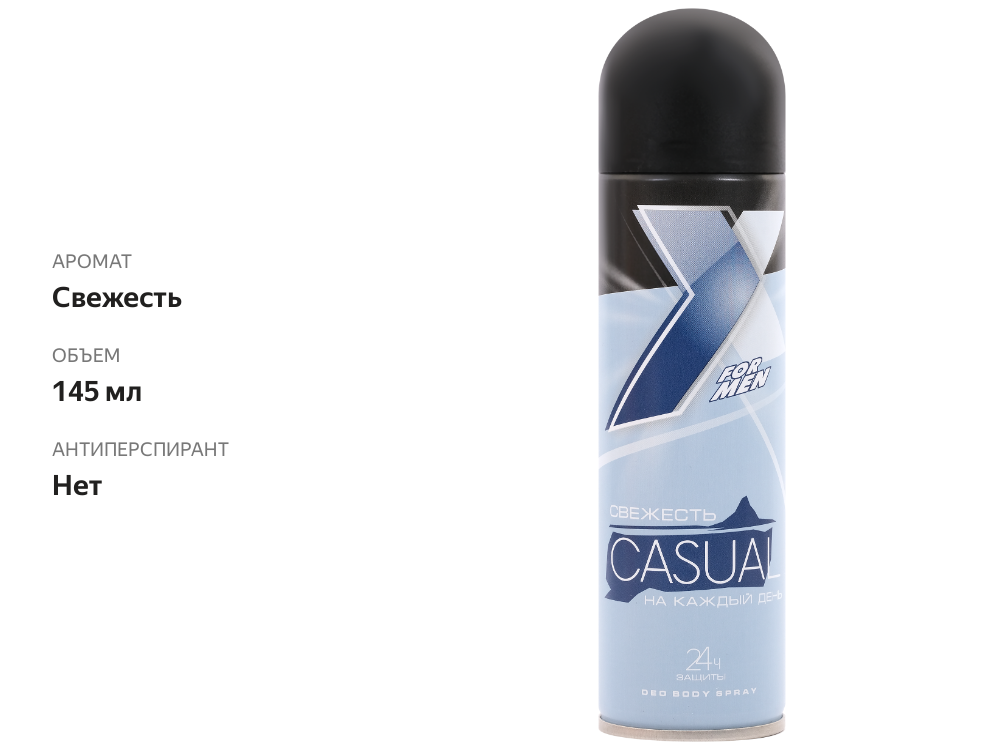 

Дезодорант-спрей для тела мужской X STYLE Casual, 145 мл
