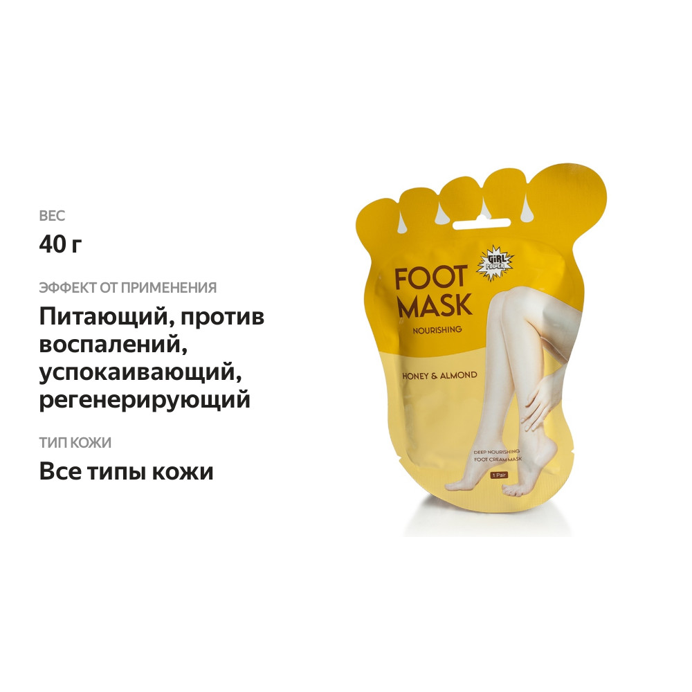 

Маска для ног Girl Power питательная мёд и миндальное масло Grupo Empresarial Po 40 г