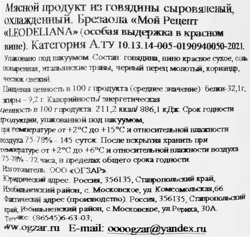 

Брезаола Огзар Leo De Liana Мой рецепт сыровяленая особая выдержка в красном вине вес