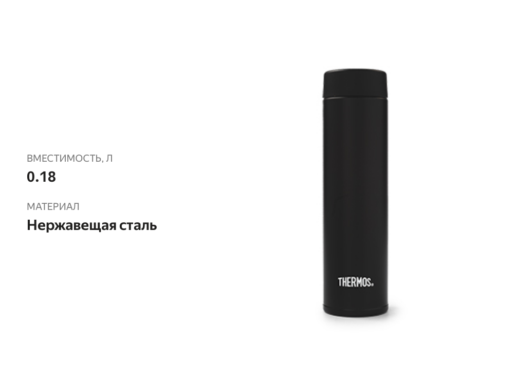 

Термос из нержавеющей стали Thermos JOJ-180 BK 180 мл Малайзия