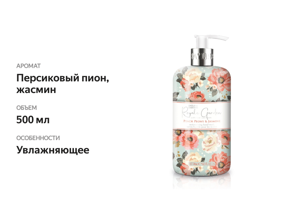 

Мыло жидкое Baylis & Hardin Royale Garden Персиковый пион, жасмин 500 мл