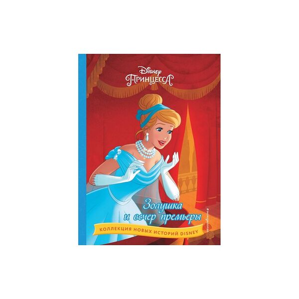 Книга Золушка и вечер премьеры