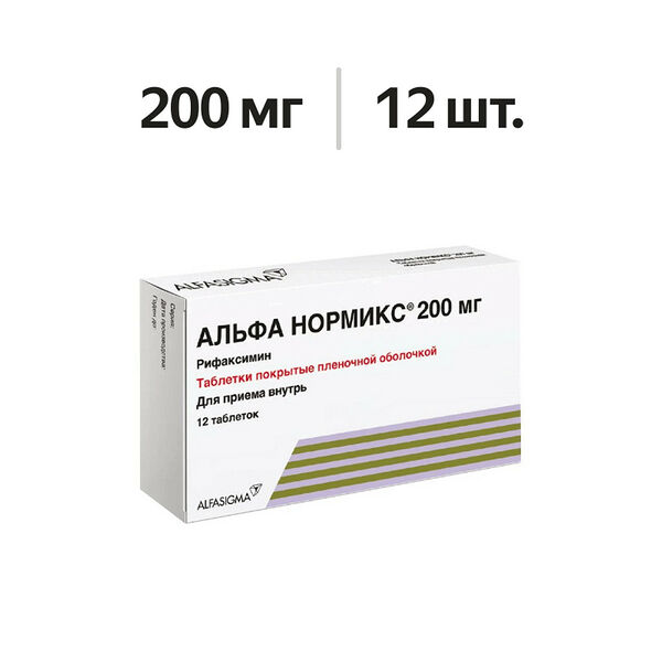Альфа Нормикс таблетки 200 мг 12 шт