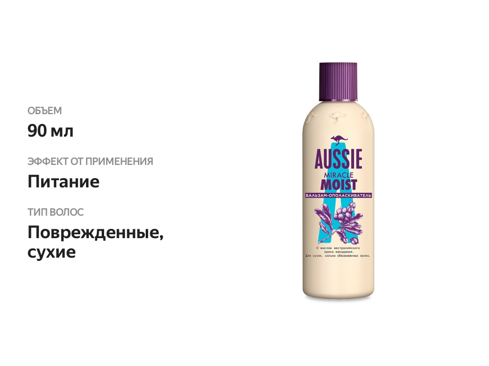

Бальзам-ополаскиватель для волос Aussie Miracle Moist для сухих и поврежденных волос 90 мл