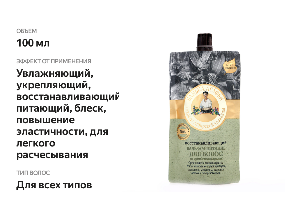 

Бальзам-питание для волос Рецепты бабушки Агафьи Банька Агафьи Восстанавливающий 100 мл