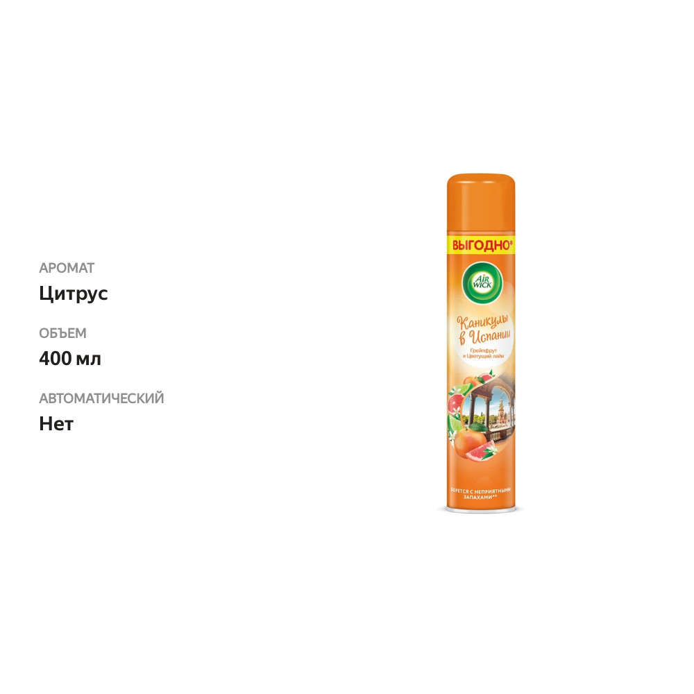 

Освежитель воздуха Air Wick Каникулы в Испании 400 мл