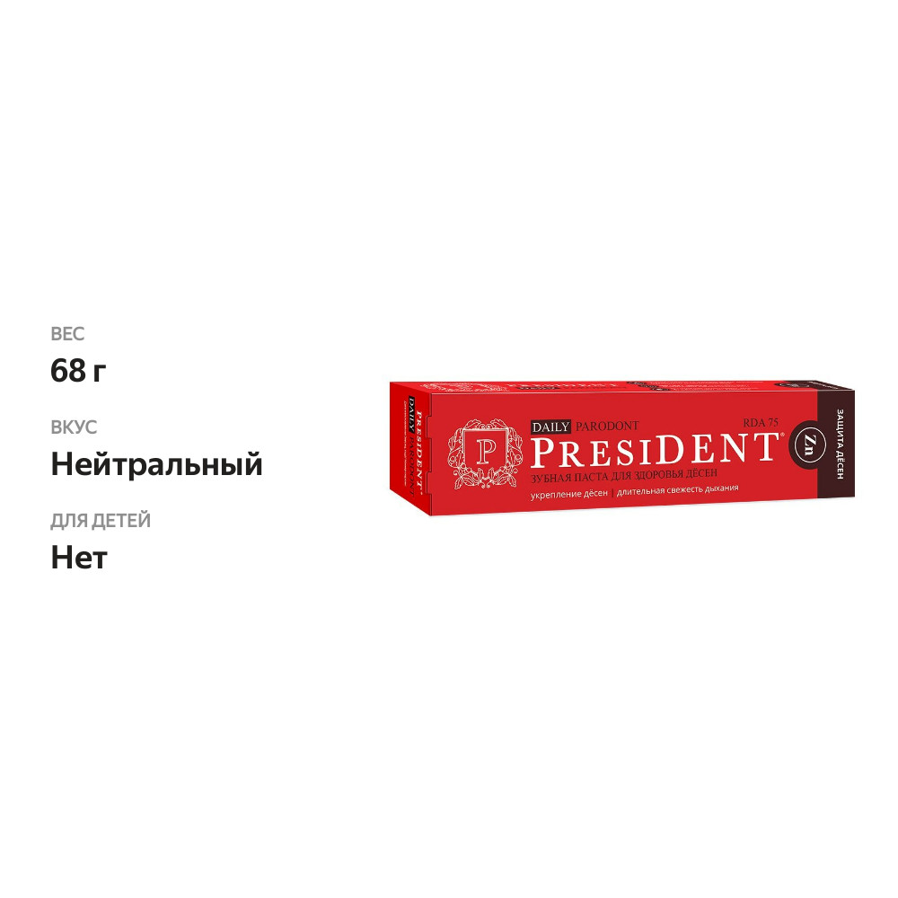 

Зубная паста President Daily Parodont 68 г