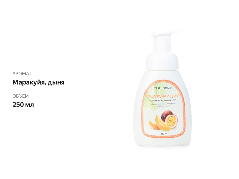 

Пенное крем-мыло Yashinomi маракуйя и дыня, 250 мл