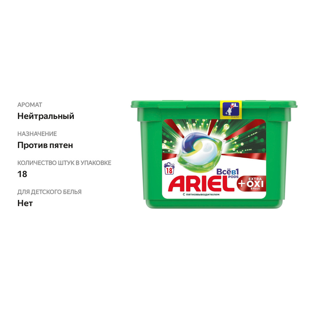 

Капсулы для стирки Ariel Pods Все-в-1 Extra Oxi effect 18 шт