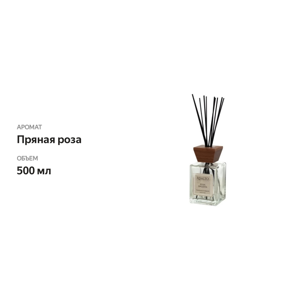 

Диффузор Risalto Rosa speziata (Пряная роза) 500 мл Италия
