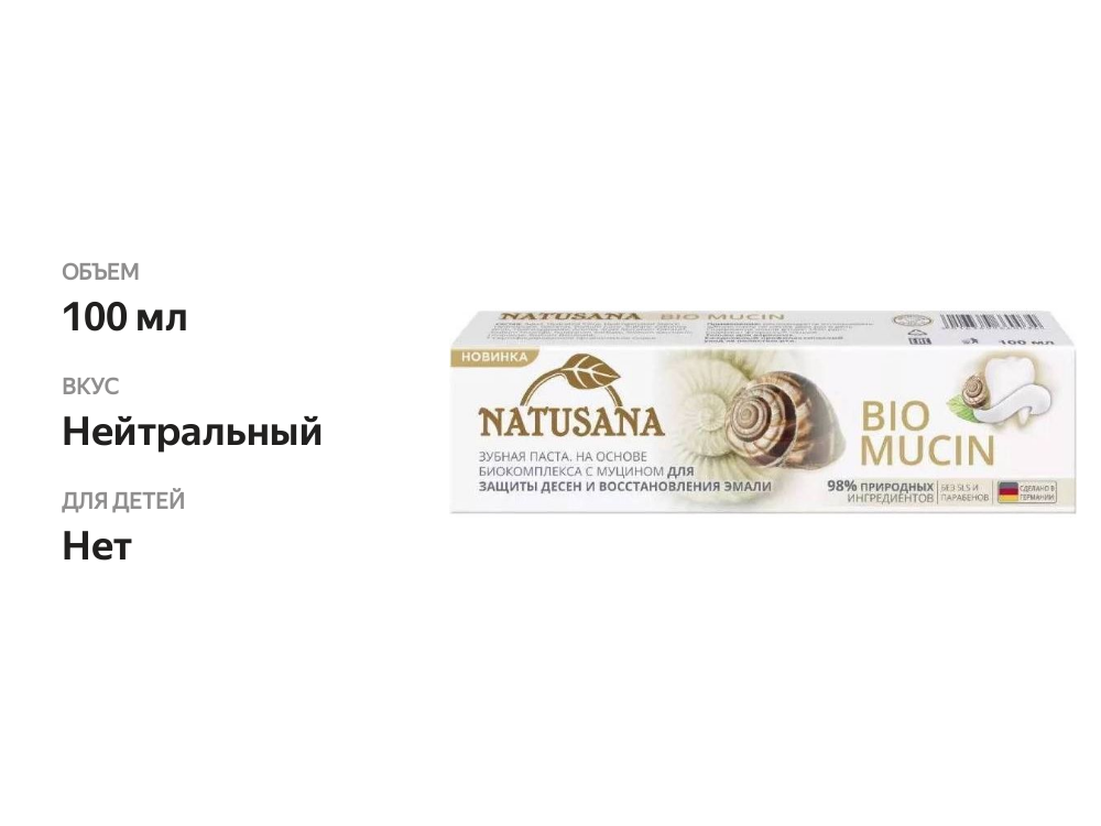 

Зубная паста Natusana для защиты десен и востановления эмали, 100 мл