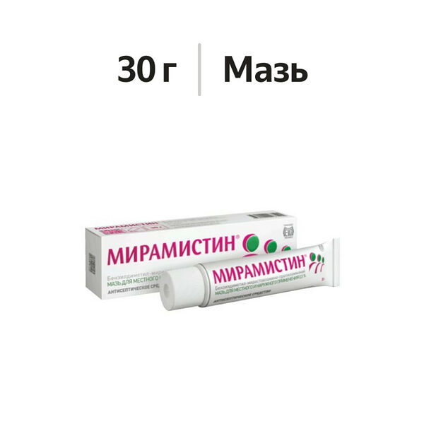 Мирамистин мазь для местного и наружного применения 0.5% 30 г