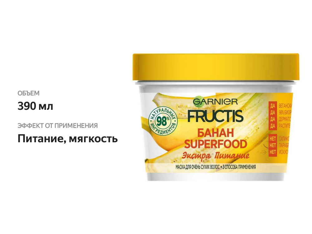 

Маска для волос Garnier Fructis SuperFood 3 в 1 банан экстра питание 390 мл