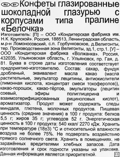 

Конфеты Фабрика имени Крупской Белочка шоколадные 200 г