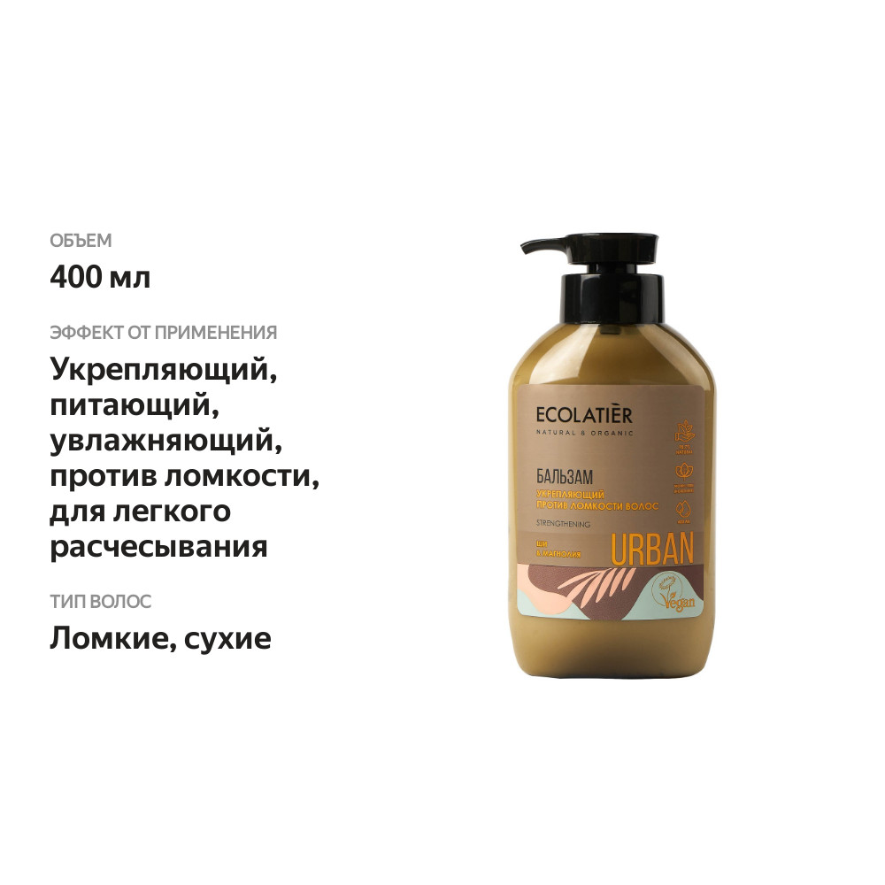 

Бальзам для волос Ecolatier Укрепляющий против ломкости волос ши и магнолия 400 мл