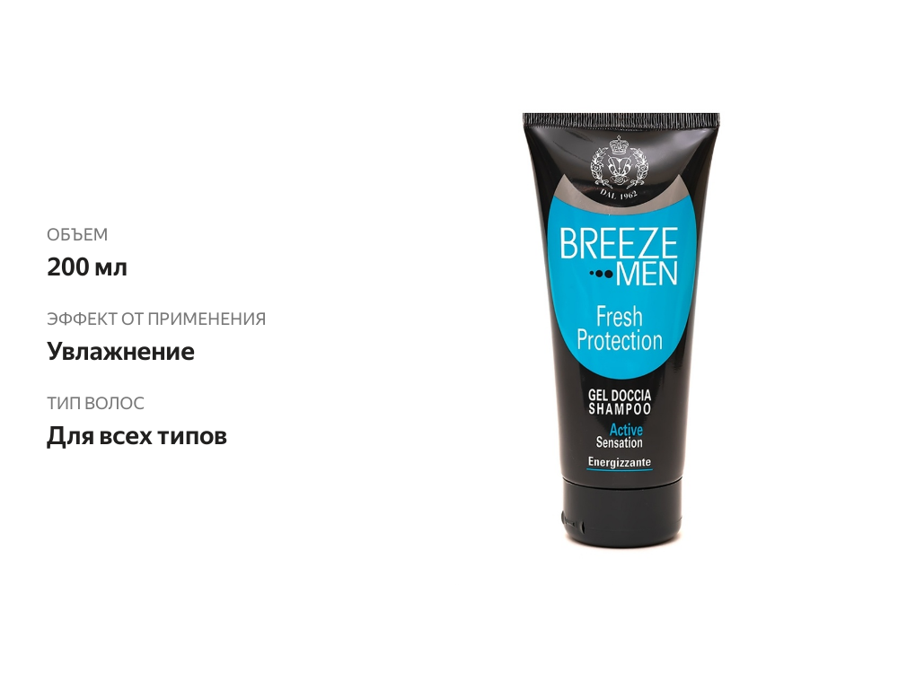 

Шампунь-гель для душа Breeze Fresh Protection мужской 200 мл