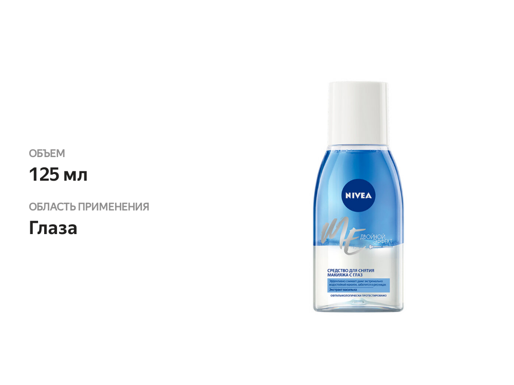 

Средство для снятия макияжа с глаз Nivea Двойной Эффект 125 мл
