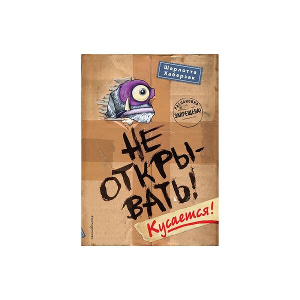 Книга Не открывать! Кусается! (#1)
