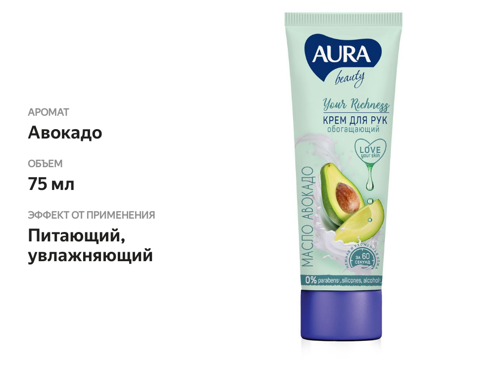 

Крем для рук Aura Beauty Обогащающий с маслом авокадо 75 мл