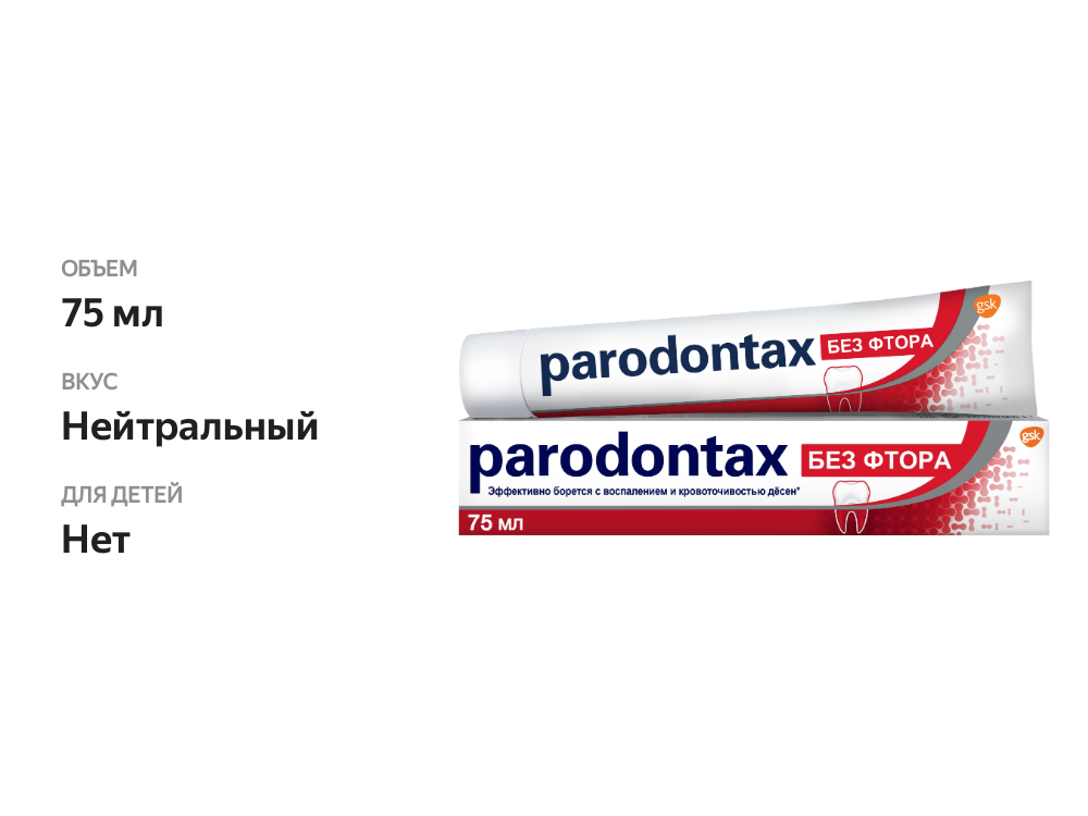 

Зубная паста Parodontax Без фтора 75 мл