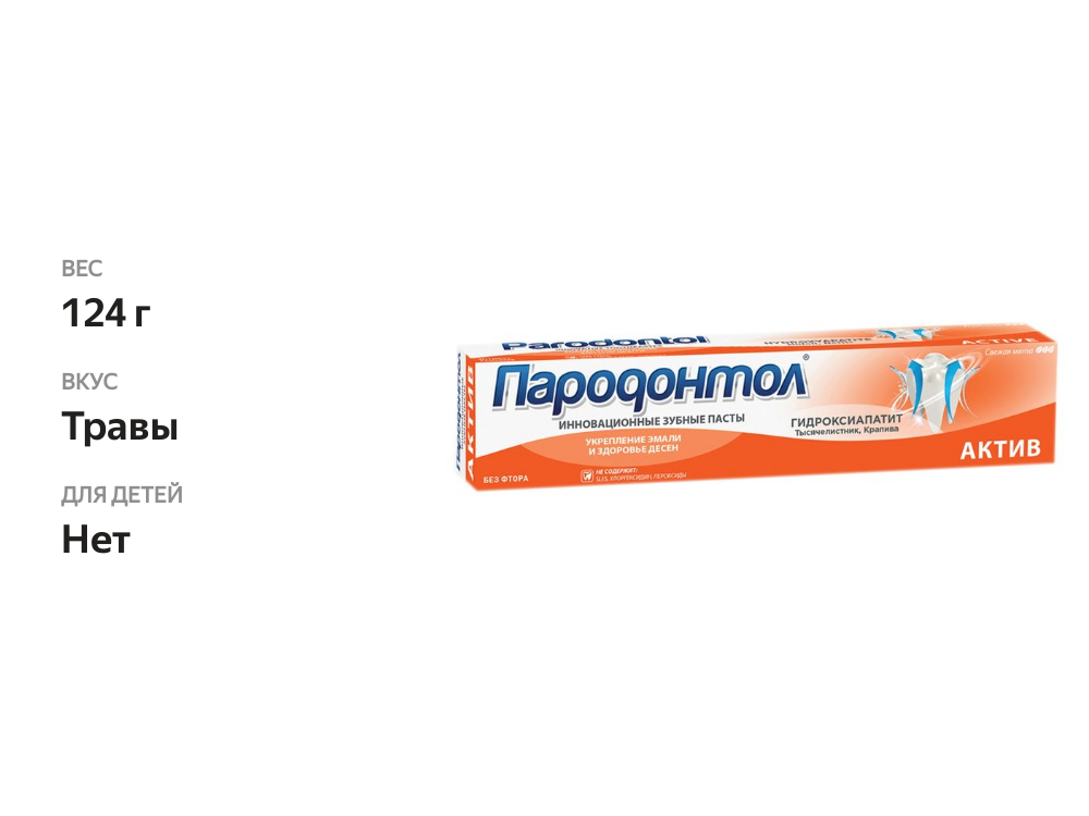 

Зубная паста Пародонтол Актив с гидроксиапатитом 124 г