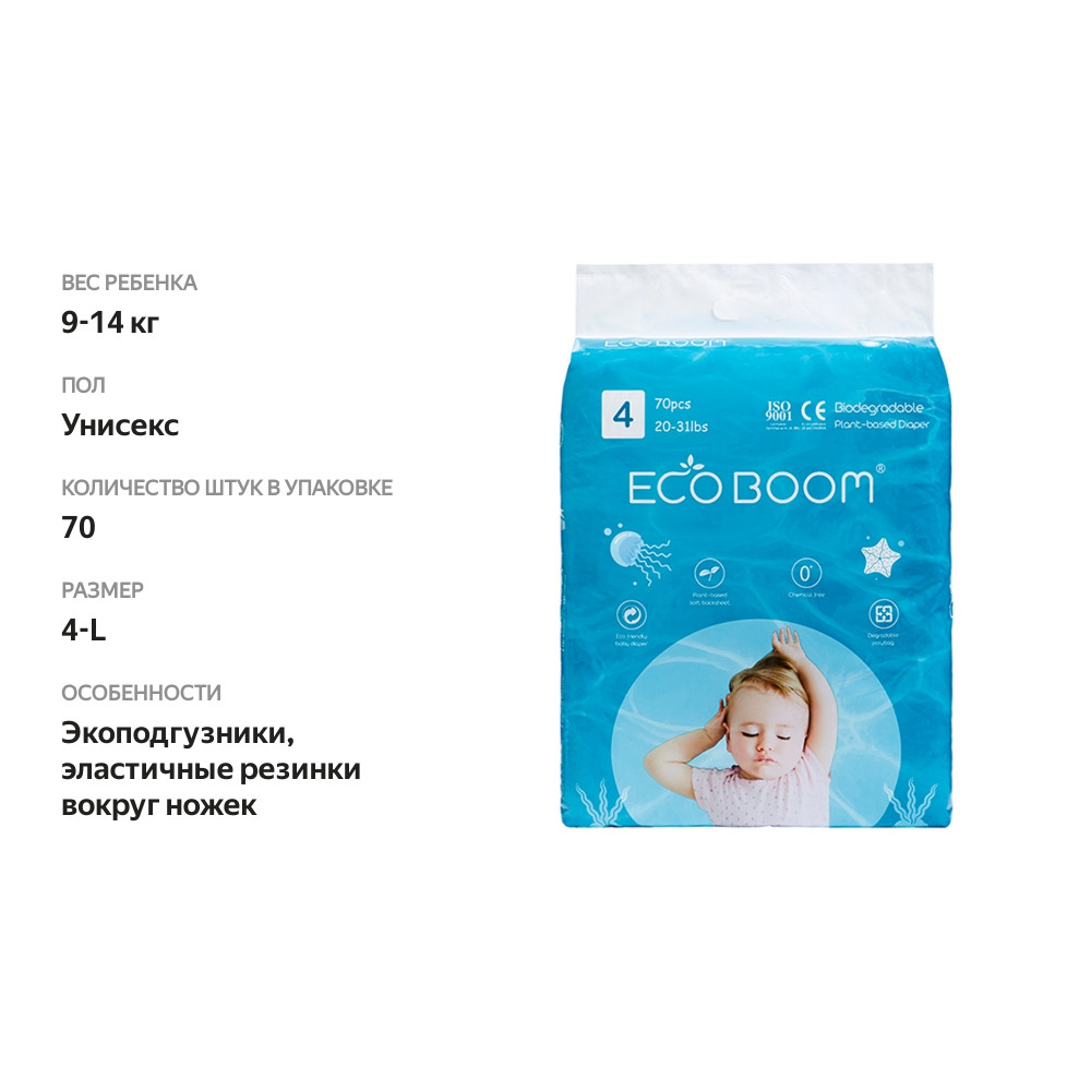 

Подгузники органические детские Eco boom размер L 9-14 кг 70 штук, Китай