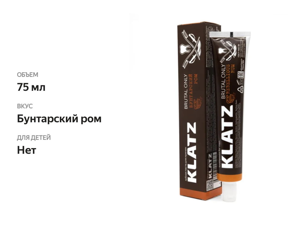 

Зубная паста Klatz Brutal Only Бунтарский ром 75 мл