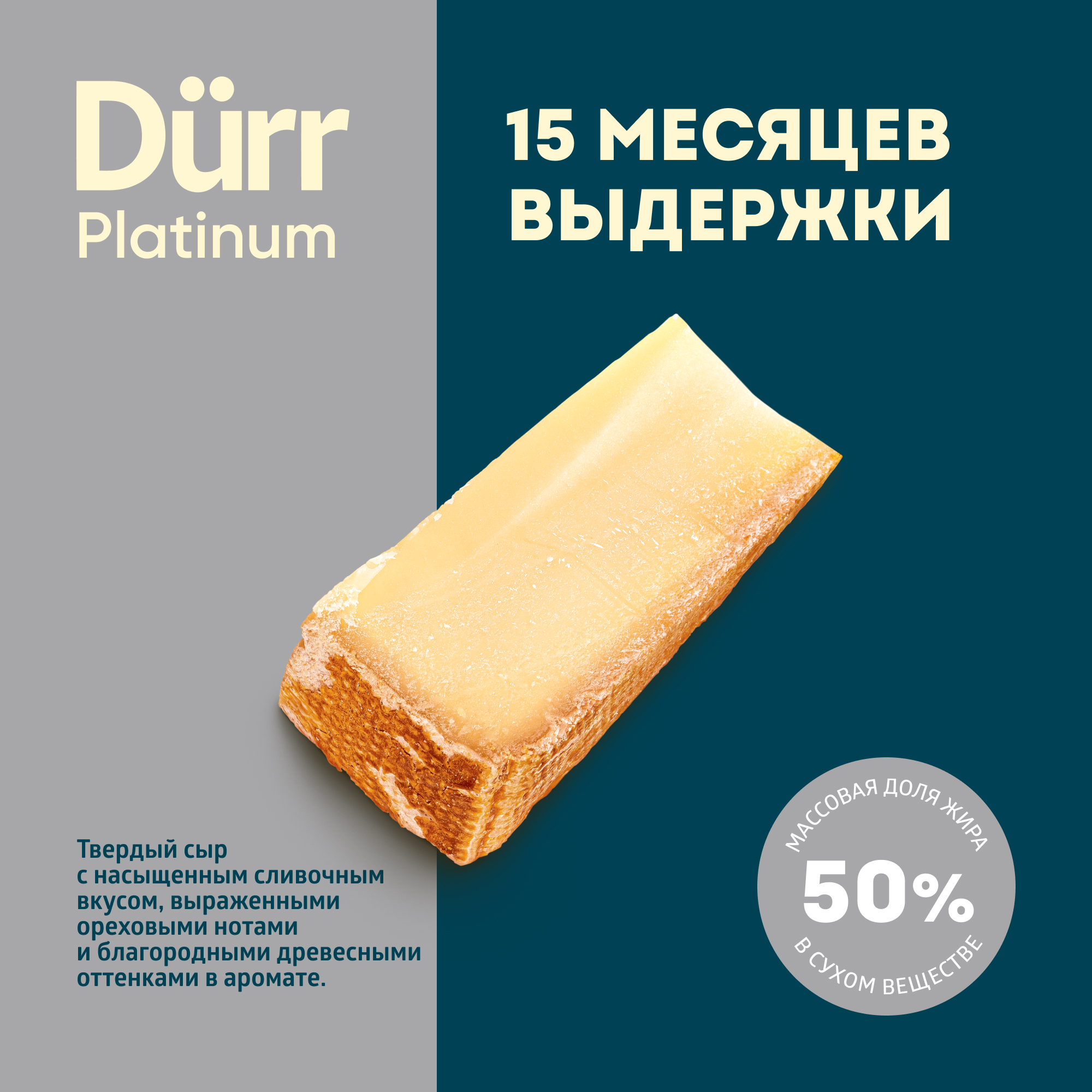 

Сыр твердый ЭкоНива Dürr Platinum 50%, 15 месяцев выдержки, весовой