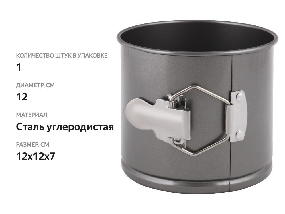 

Форма для выпечки HOMECLUB d=12см, разборная, антипригарное покрытие, сталь